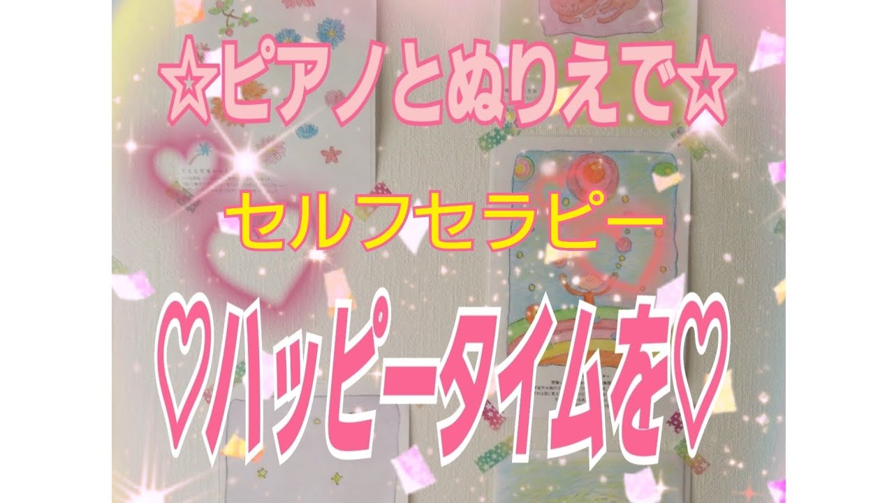 🌟オリジナルミュージックカラーセラピー（セルフセラピーぬりえ）🌟ピアノを聴きながらぬりえをする動画です😌💓