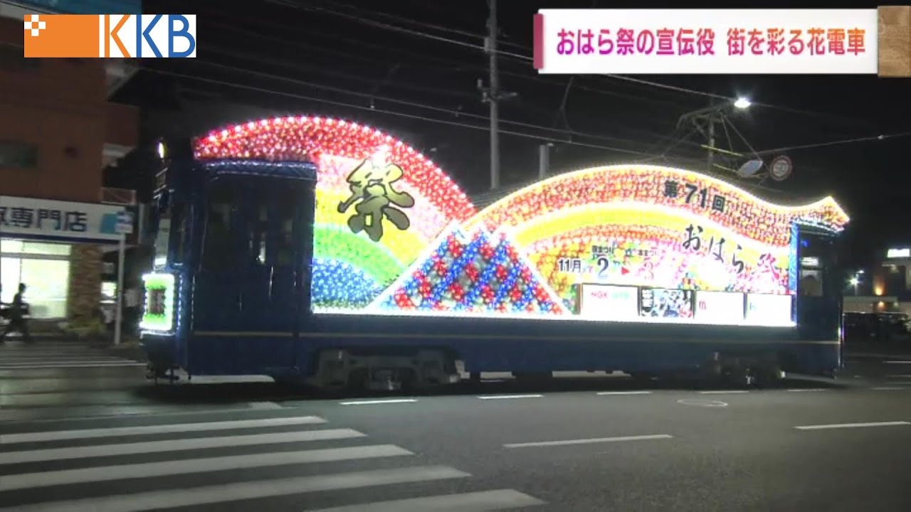 【帰ってきた「花電車」】”おはら祭”を彩る新しい花電車『花3号』 Jチャン＋特集(11月2日(水)放送)