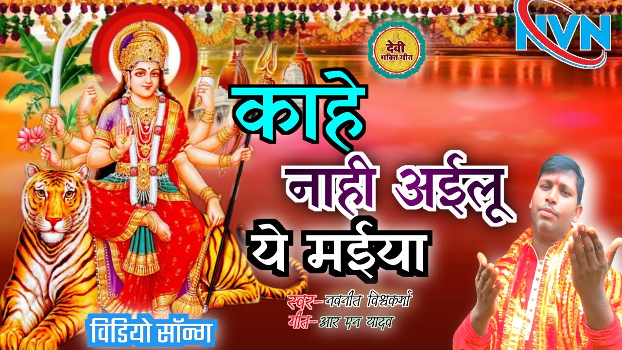 #Video - काहे नाही अईलू ये मईया |#नवनीत  विश्वकर्मा |Kaahe Naahi Ai e Maiya| Bhojpuri Devi Geet 2025