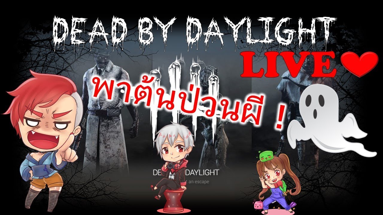 LIVE :  dead by daylight แก๊งเทพป่วนผี !
