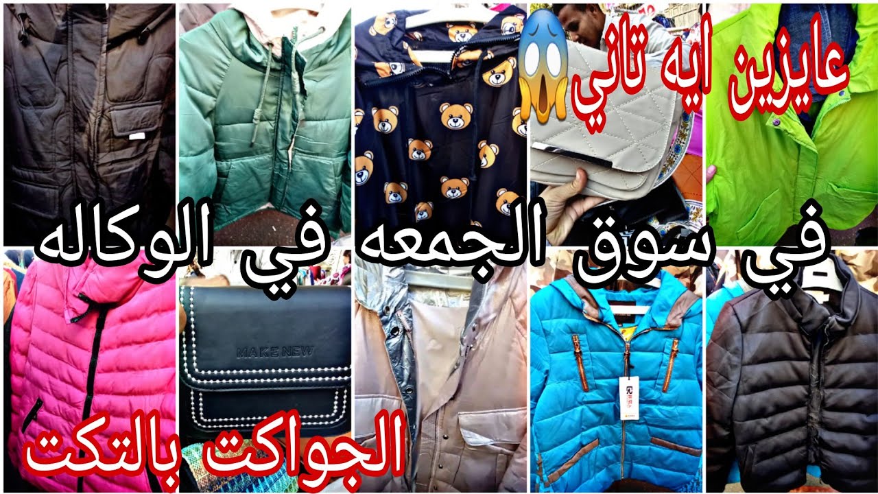 للي بيقولو الوكاله اتغيرت ❌️ عايزين ايه تاني 😱 الجواكت بالتكت واحلي وأشيك شتوي برخص التراب