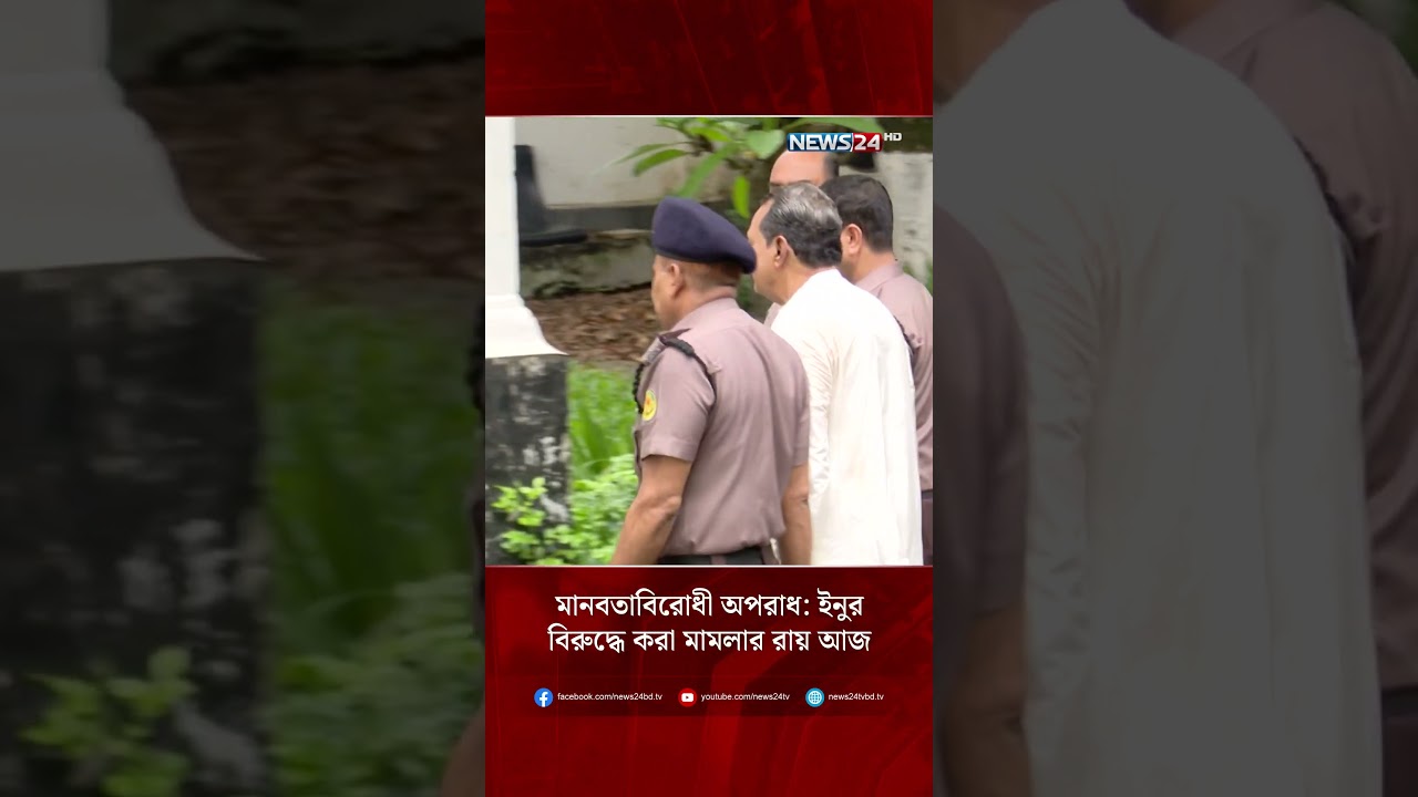 মানবতাবিরোধী অপরাধ: ইনুর বিরুদ্ধে করা মামলার রায় আজ | NEWS24