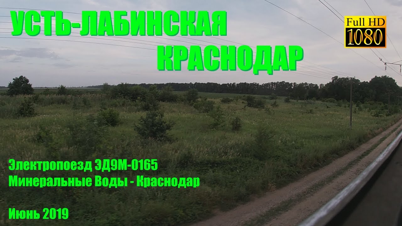 Усть-Лабинская — Краснодар из окна ускоренного электропоезда