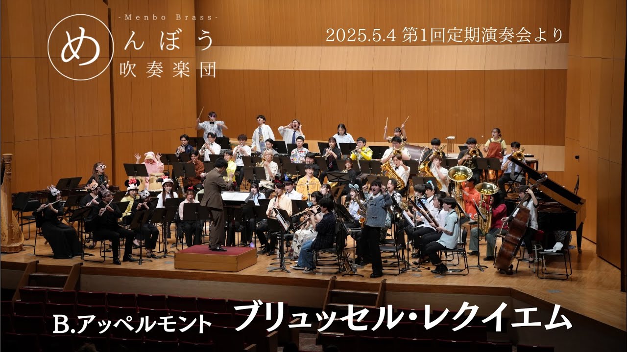 【めんぼうブラス】B.アッペルモント - ブリュッセル・レクイエム | B.Appermont - A Brussels Requiem【第1回定期演奏会】