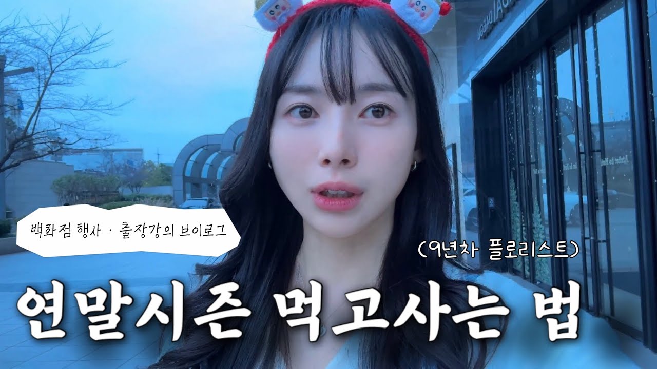 [🌸Vlog] 연말에 돈 되는 플로리스트 수입원 | 백화점 행사·출장강의 3
