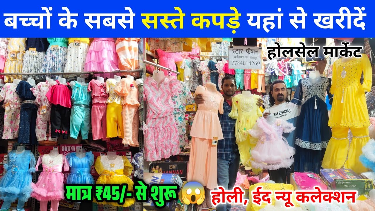मात्र ₹45/- से शुरू रेडीमेड के कपड़े 😱 इतना सस्ता होलसेल रेट में /Kids Wholesale Market in Khalilabad