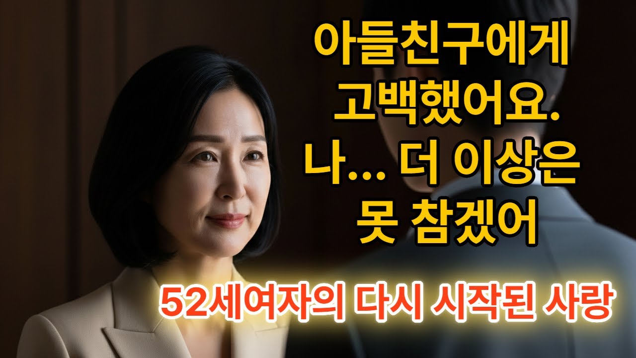 [황혼연애 드라마극장]  아들 친구가 내게 준 신세계 52세 여자의 다시 시작된 사랑