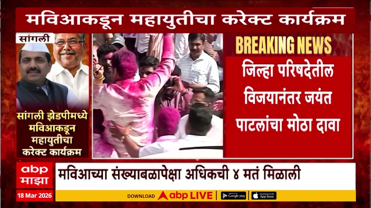Sangli ZP Election : सांगलीत महायुतीचा करेक्ट कार्यक्रम,  संगीता पाटील अध्यक्ष