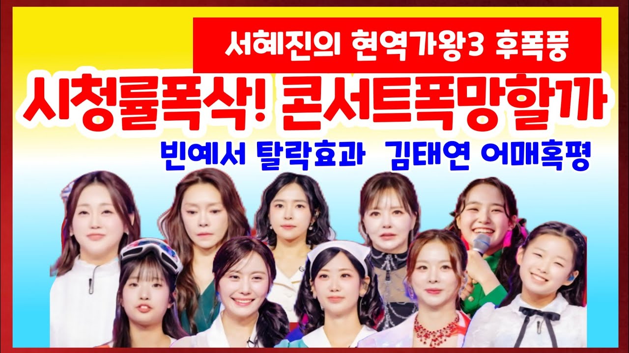 현역가왕3 후폭풍 시청률폭삭 콘서트 폭망? 서울콘서트  텅텅 빈좌석들 빈예서 김태연 이수연 홍지윤 홍자 금잔디 구수경 강혜연 솔지 차지연 