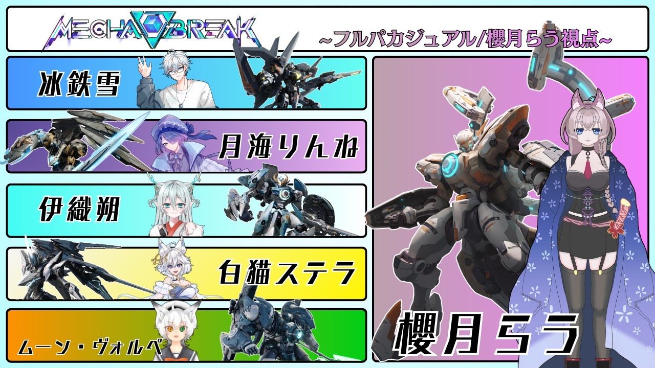 【Mecha BREAK】＃１５　今日はフルパでカジュアルってマ？　(初見歓迎)
