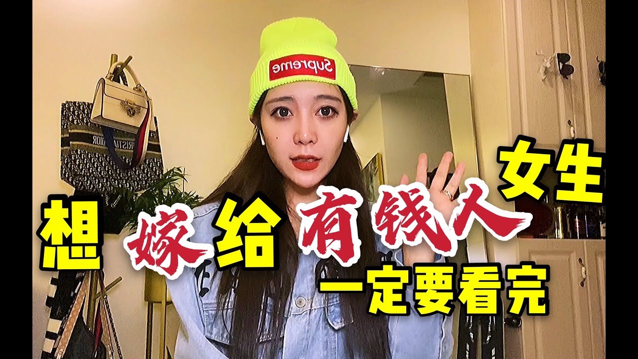 嫁个有钱人，女生必须认清的残忍现实！想嫁个有钱人的女生一定要看完！网赚实战 网赚项目推荐