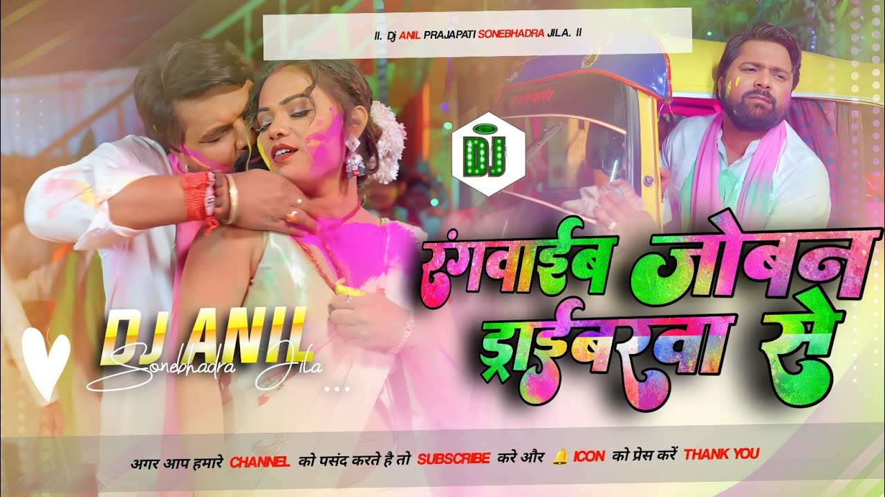 Rangawaib Joban Driberewa Se DJ Remix | Samar Singh | New Bhojpuri Holi Song 2026 | High Bass