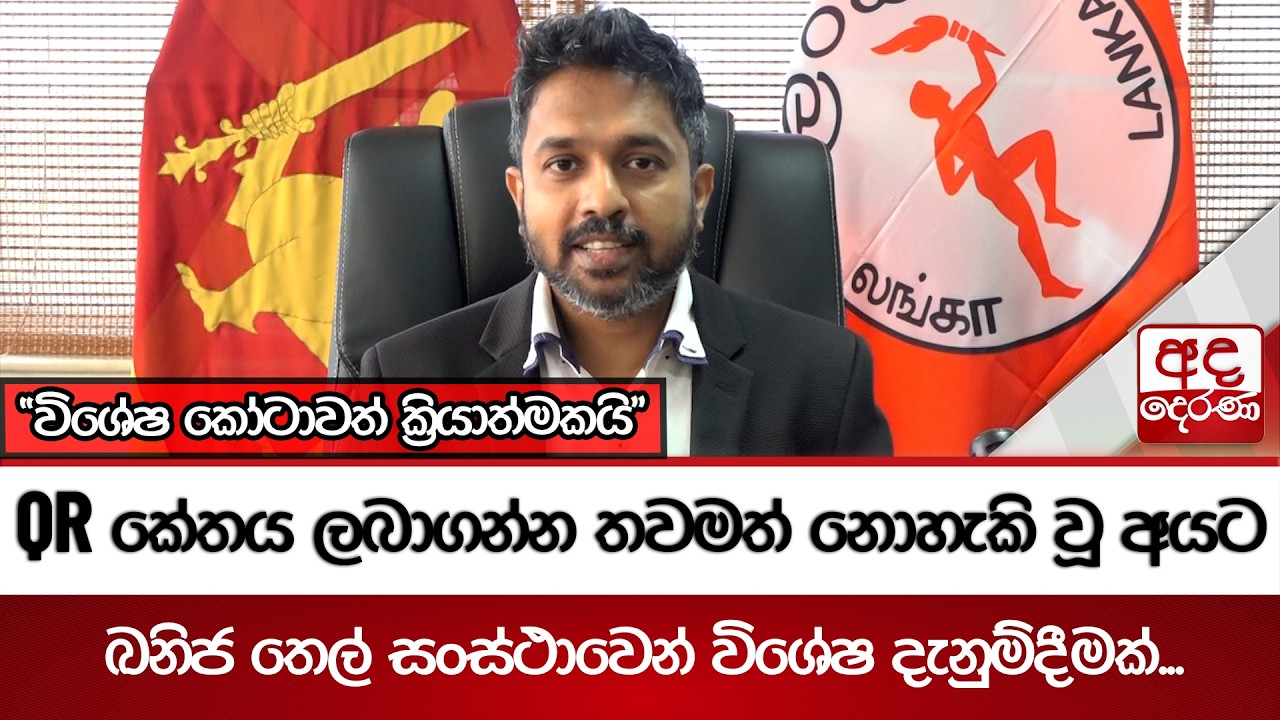 QR කේතය ලබාගන්න තවමත් නොහැකි වූ අයට ඛනිජ තෙල් සංස්ථාවෙන් විශේෂ දැනුම්දීමක්... | Ada Derana