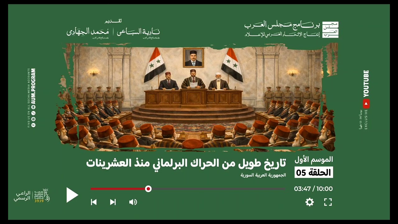 برنامج مجلس العرب | سوريا 🇸🇾 