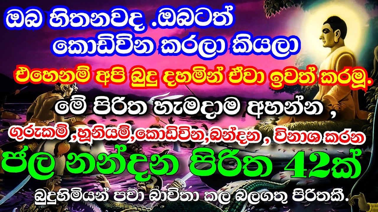 කොඩිවින ,හදි හූනියම් ,නැති කරන ආරක්ෂාව උදාකරන ජලනන්දන පිරිත | Jalanandana piritha | Ape pansala
