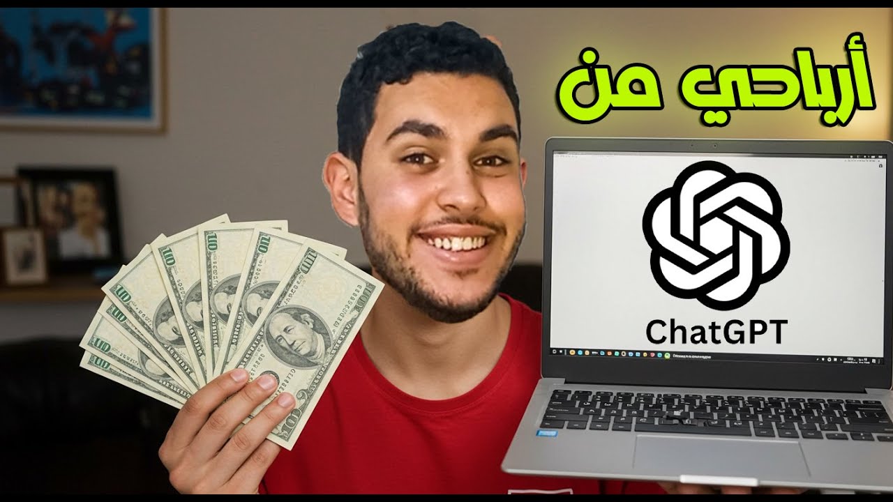 دي أفضل طريقة لو بتفكر تكسب فلوس من chat GPT