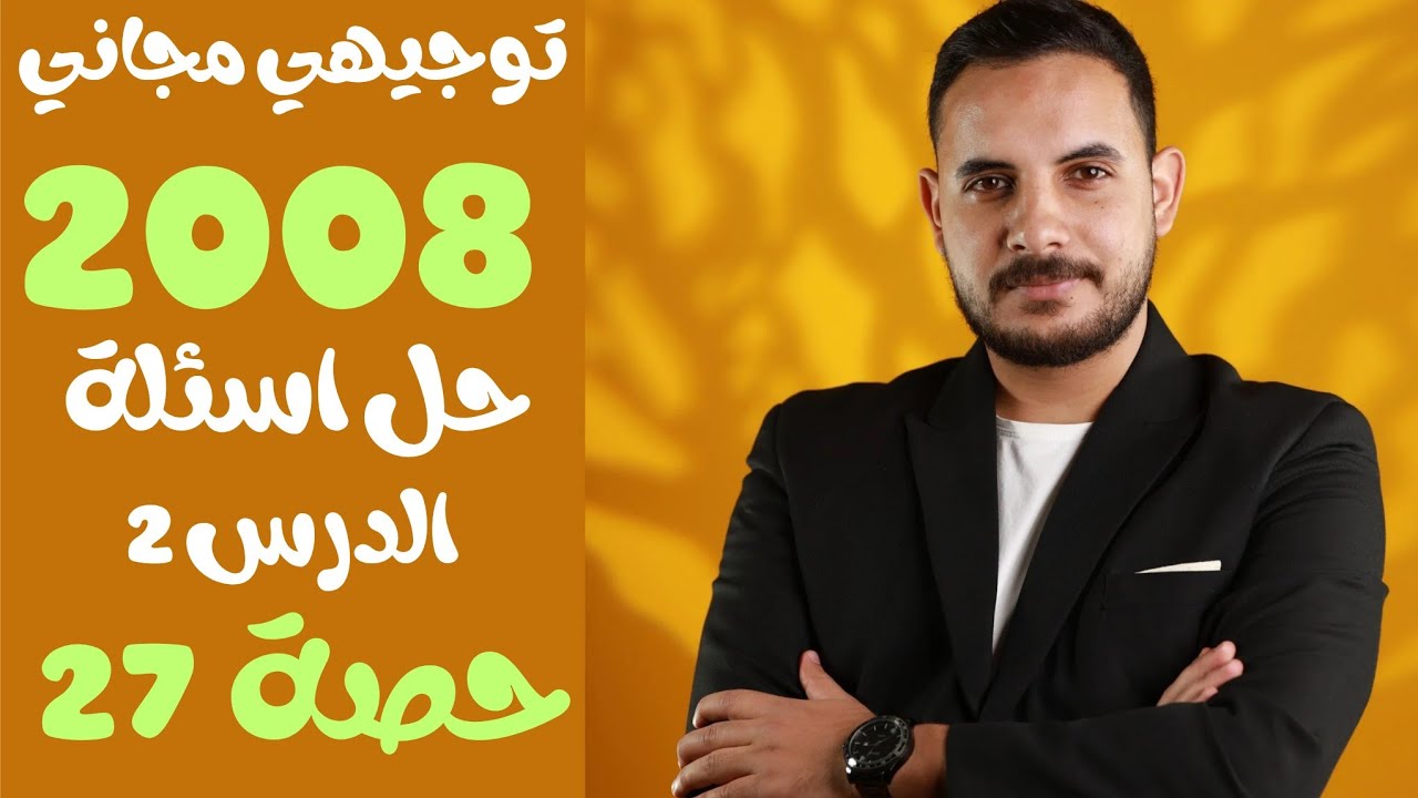 حصة (27)🧪 حل اسئلة درس خصائص المحاليل  || كيمياء توجيهي 2008 || الاردن 