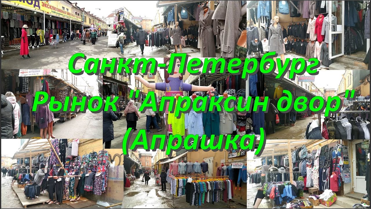 #Апраксиндворрынок Санкт -  Петербург . Рынок 