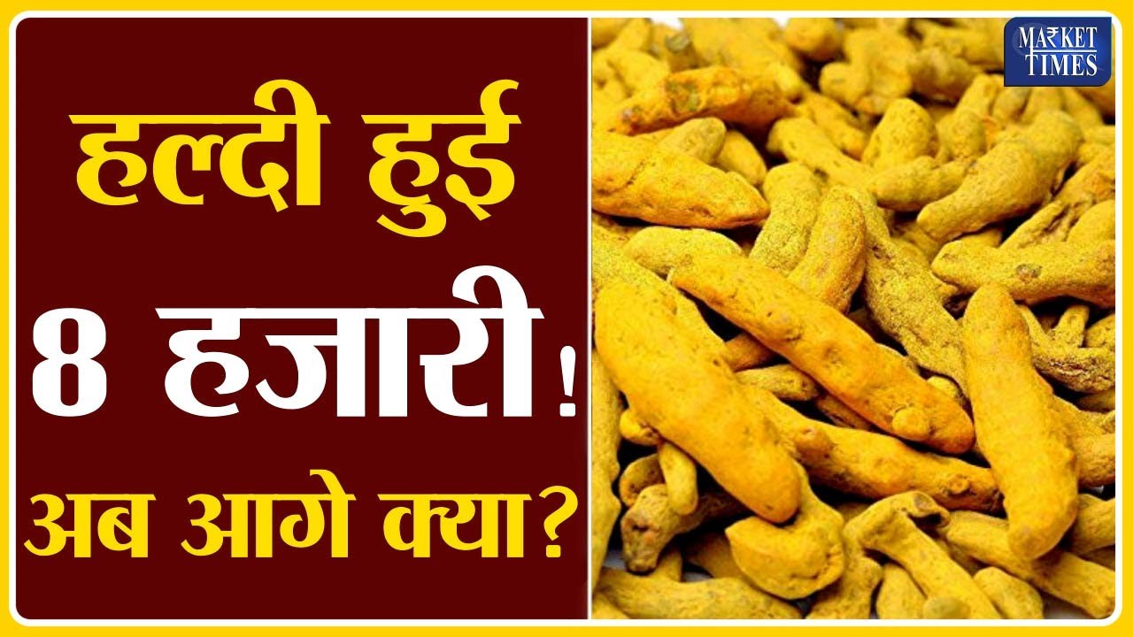 हल्दी हुई 8 हज़ारी ! अब आगे क्या ? Market Times TV | #haldi #turmeric #spices