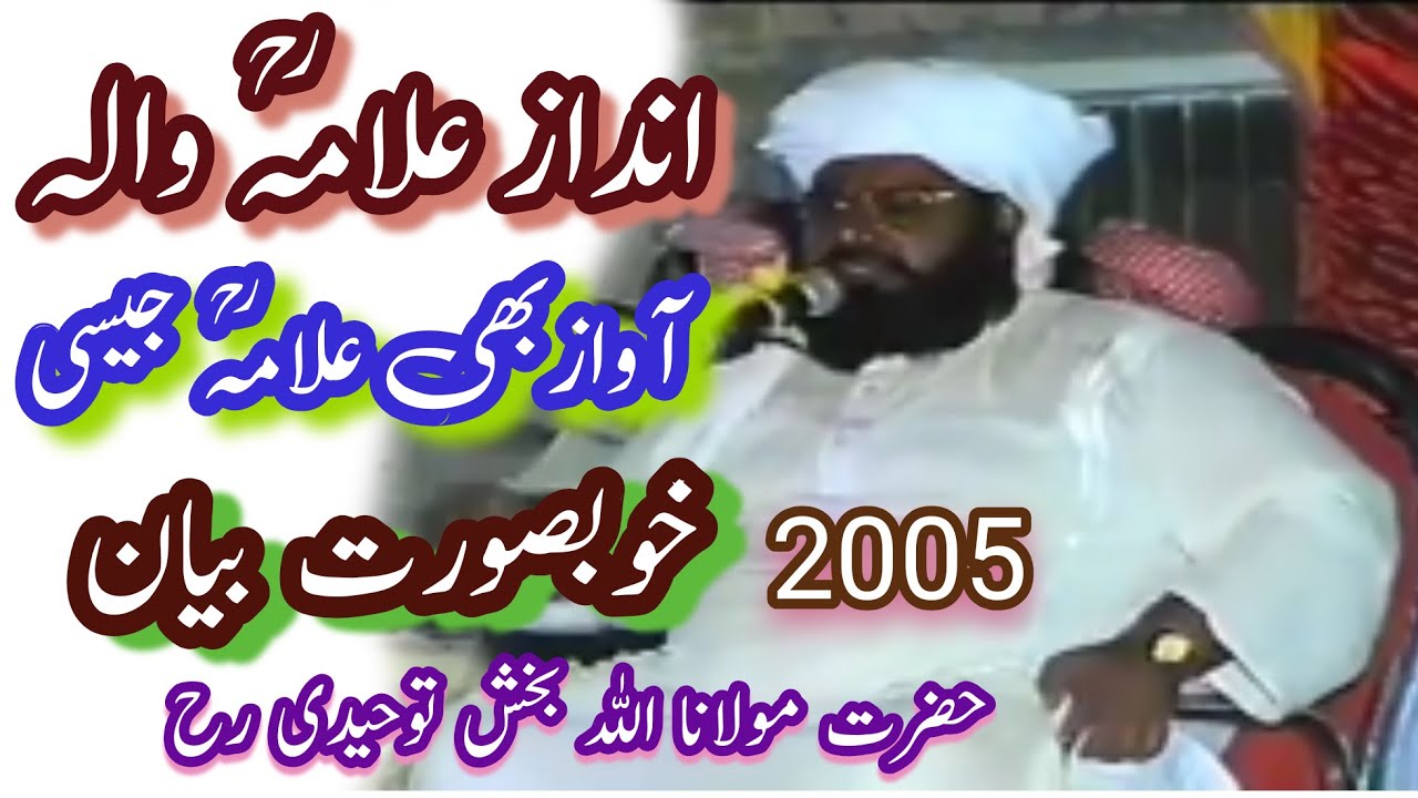 حضرت مولانا اللہ بخش توحیدی رحمة اللہ علیہ 2005