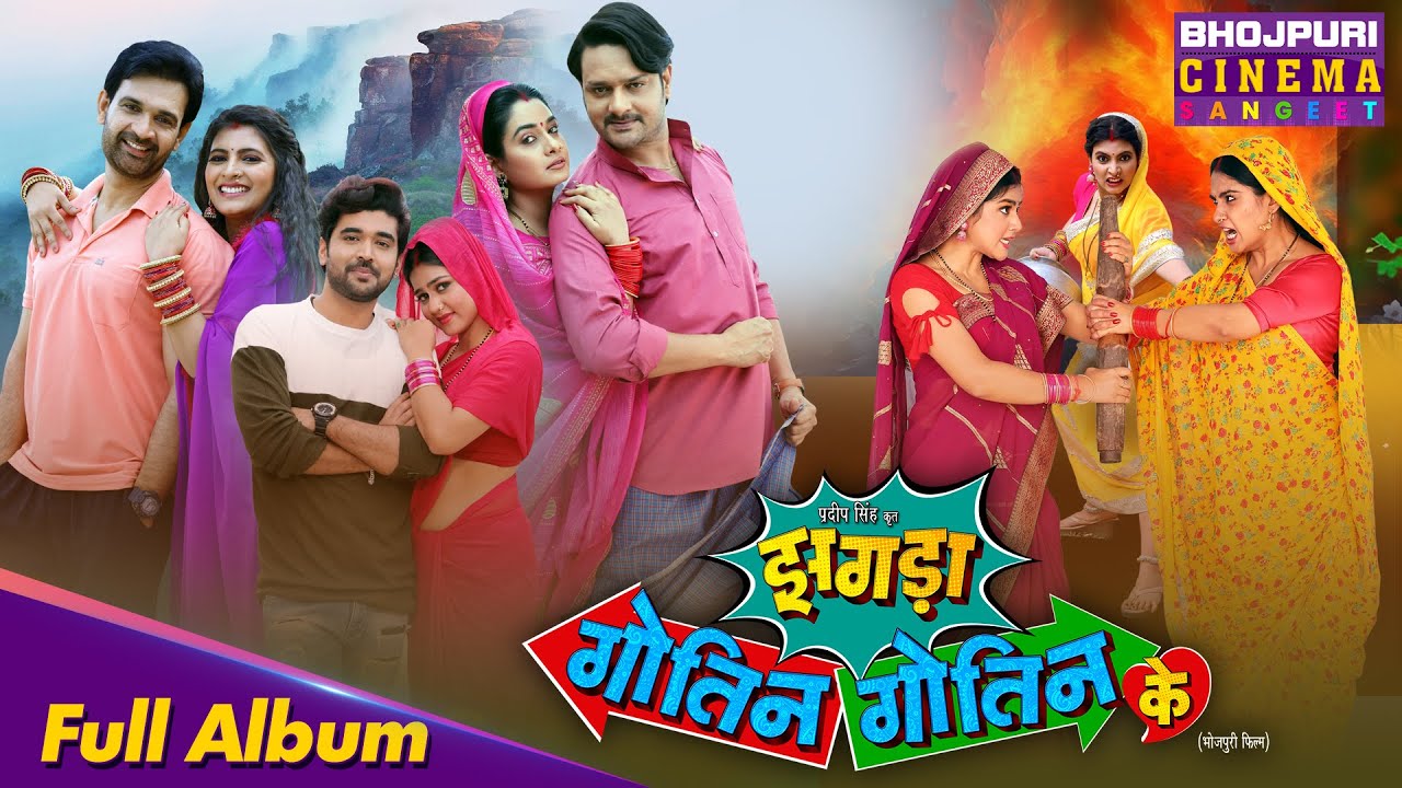 Full Album - Zagda Gotin Gotin Ke || Gaurav Jha, Ritu Singh, Jay Yadav, Shalu Singh, Rittesh, Aparna