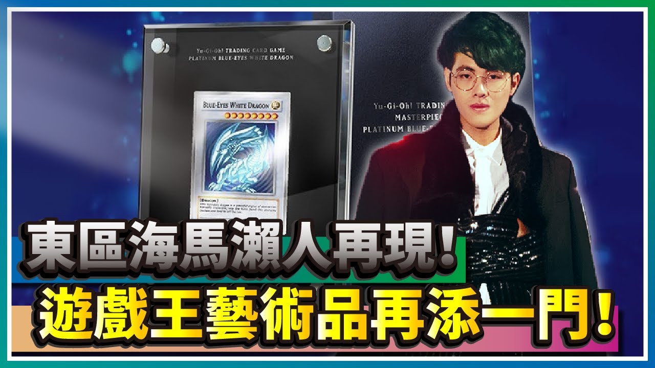 【遊戲王】東區海馬瀨人來了！第三張青眼白龍白金英文版全球限量開箱！ feat.@otk2107   ｜青眼白龍｜遊戲王｜二十周年紀念｜KONAMI｜TCG