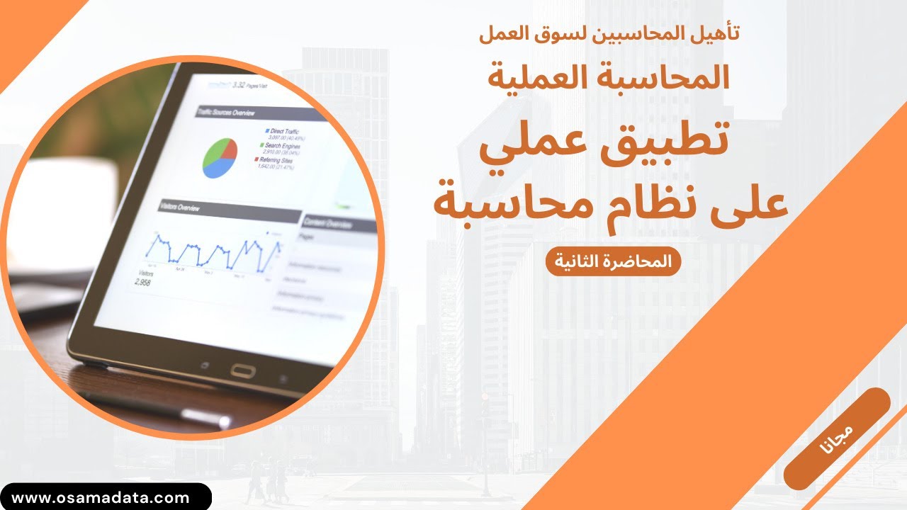 دورة تأهيل المحاسبين لسوق العمل | المحاضرة الثانية