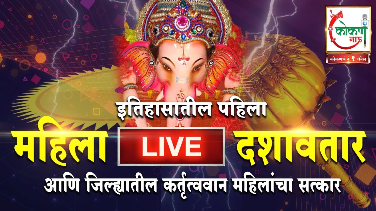 🛑 Live | महिला दिन विशेष । महिला LIVE महादशावतार । DASHAVTAR | KOKAN NOW