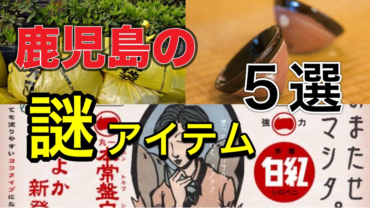 鹿児島県民にしか伝わらない！他県民ビックリの鹿児島のオリジナルグッズ！