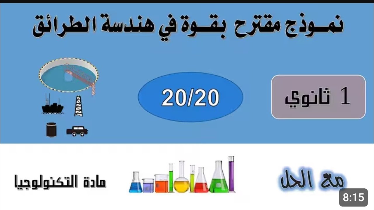 نموذج مقترح بقوة في هندسة طرائق أولى ثانوي جذع مشترك علوم 