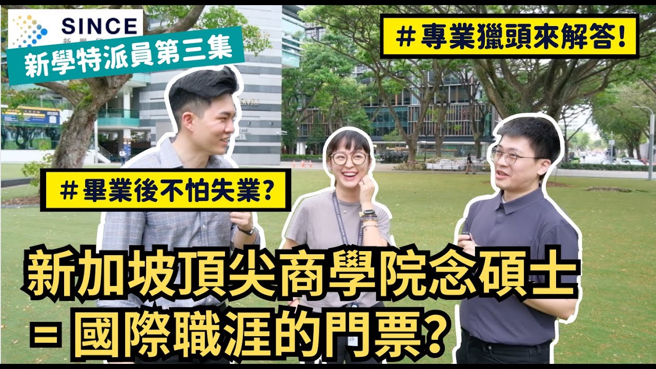 新加坡留學碩士篇 ep2【SMU新加坡管理大學/新加坡獵頭專訪】- 新學特派員