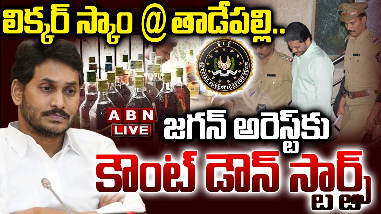🔴LIVE : లిక్కర్ స్కాం @తాడేపల్లి..జగన్ అరెస్ట్ కౌంట్ డౌన్ స్టార్ట్స్ | YS Jagan In AP Liquor Scam