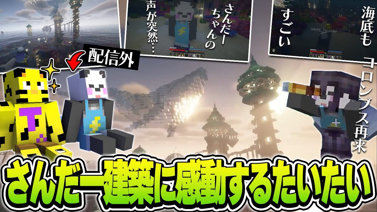 配信外さんだーちゃんからの意味深チャットで始まり素敵すぎる建築を見て回るたいたいさんだー【アツクラ切り抜き/たいたい/さかいさんだー】