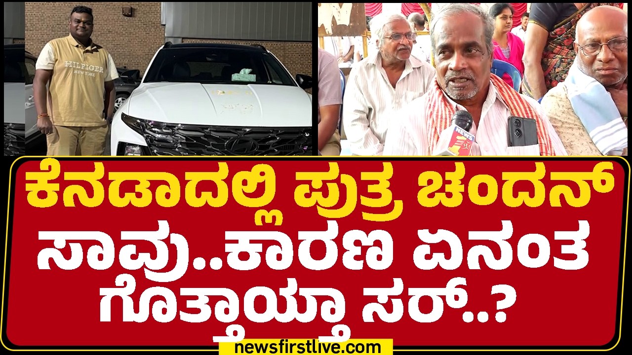 Nandakumar : ನನ್ನ ಮಗ ತುಂಬಾ ಜನರನ್ನ ಸಂಪಾದನೆ ಮಾಡಿದ್ದಾನೆ  | Chandan Kumar No More |@newsfirstkannada