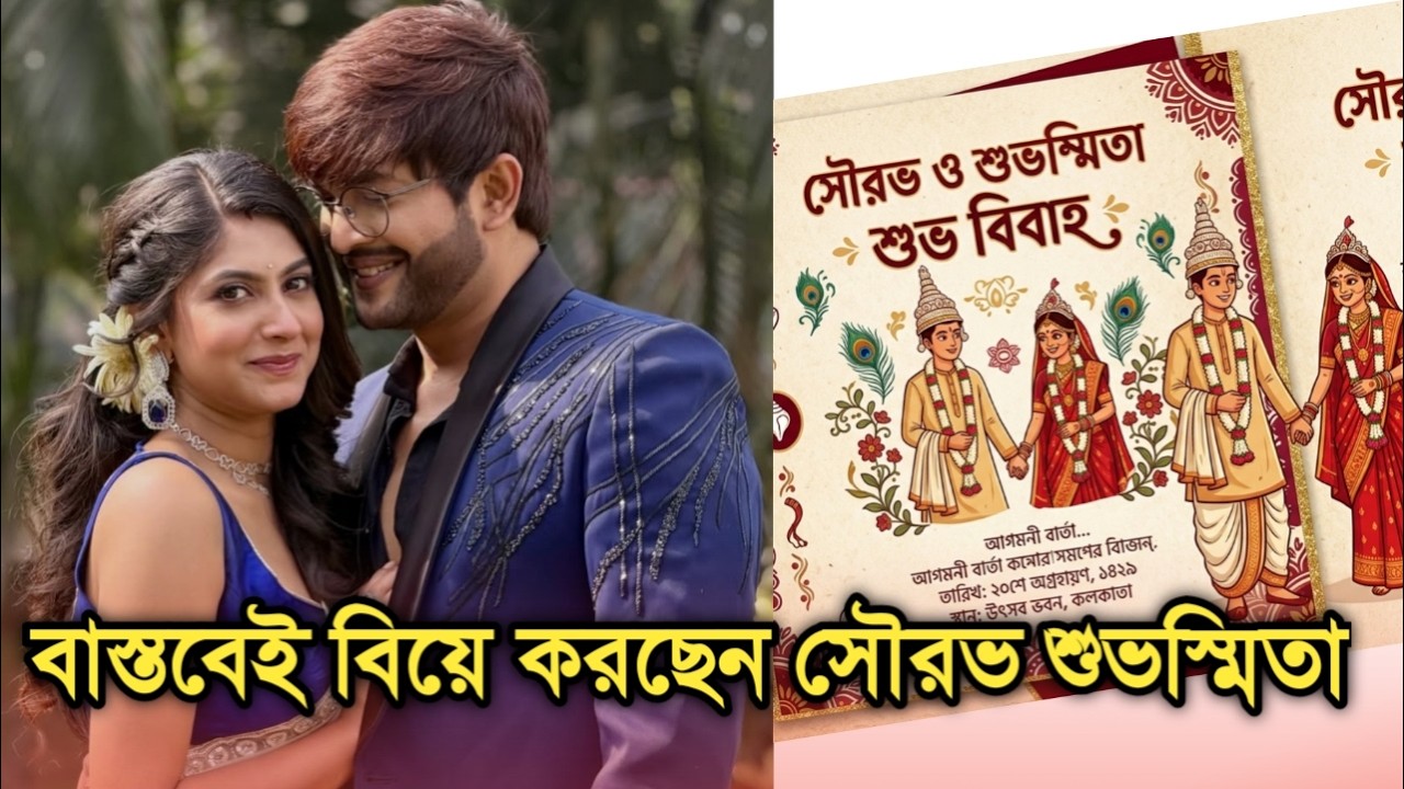 সুখবর কবে বিয়ে করছেন সৌরভ শুভস্মিতা জানুন বিস্তারিত| Popular telly couple Sourav Suvosmita marriage