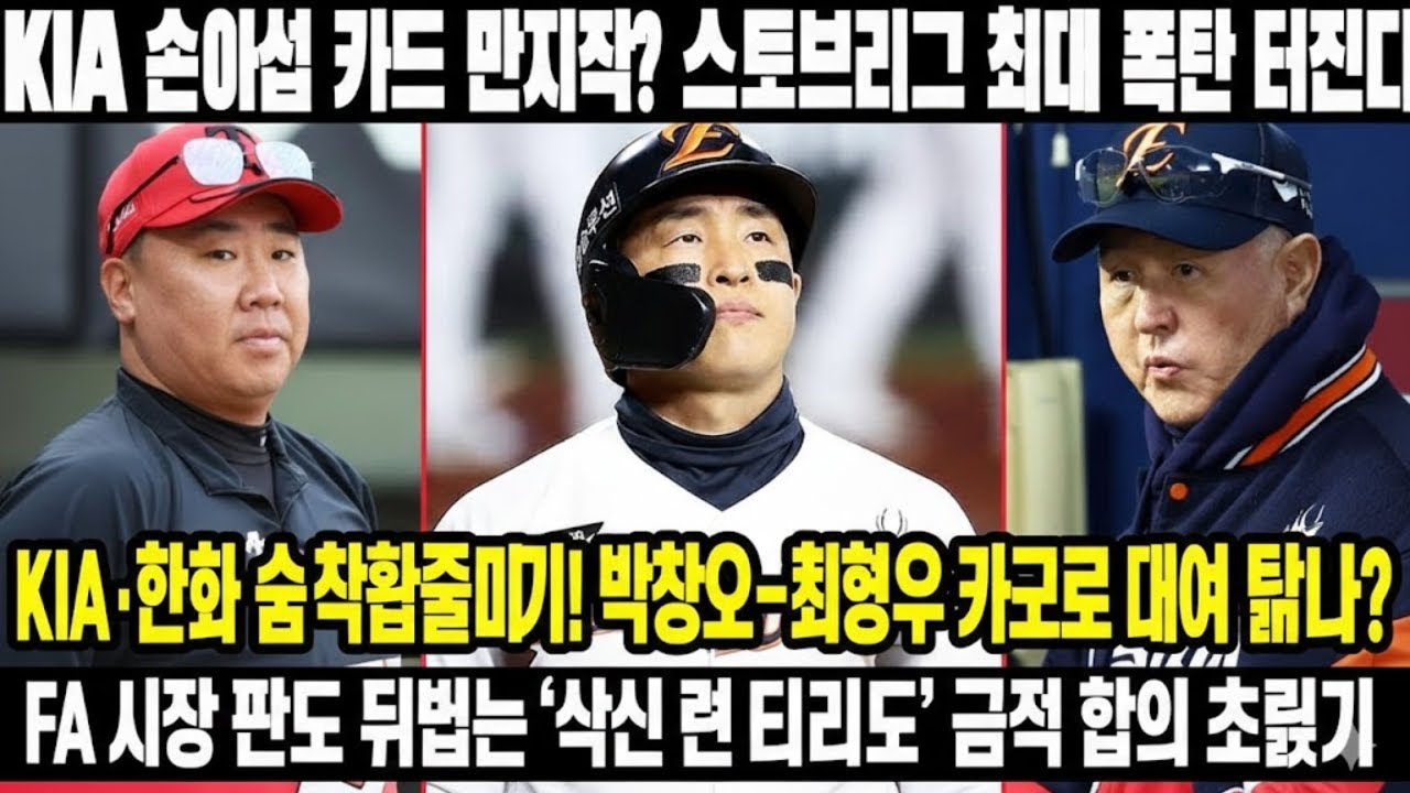 KIA 손아섭 카드 만지작? 스토브리그 최대 폭탄 터진다! KIA·한화 숨 막히는 줄다리기!박찬호-최형우-서건창의 이탈로 기아는 절실히 대체 인력이 필요하다 .왜?