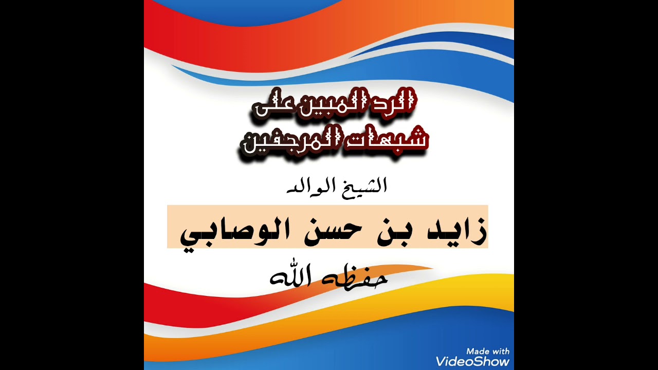 الرد المبين على شبهات المرجفين.  الشيخ الفقيه / أبوعبدالله زايد الوصابي حفظه الله تعالى