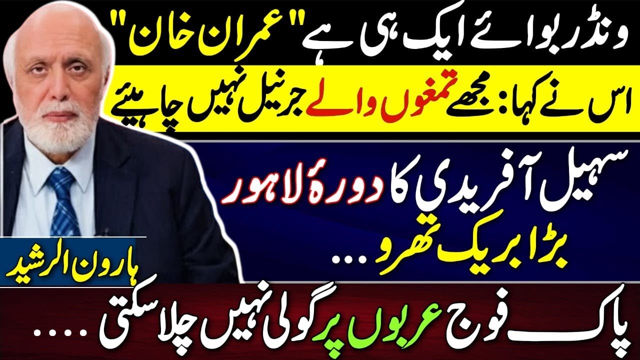 Why Haroon Rasheed Says There&rsquo;s Only One Dream Boy - Imran Khan