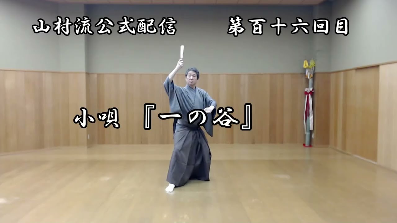 日本舞踊上方舞山村流公式配信 第百十六回 小唄『一の谷』