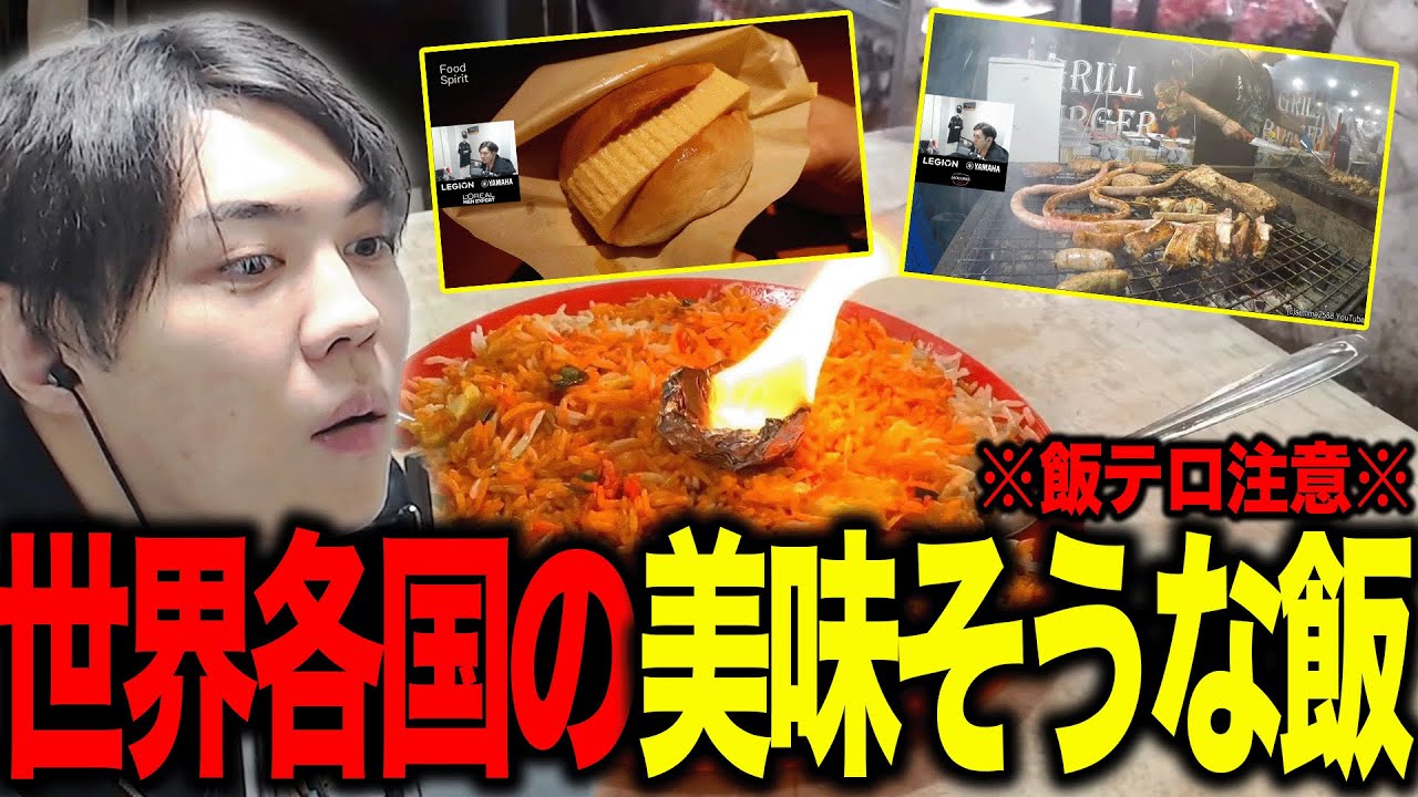 世界各国の美味そうな飯の動画を見るスパイギア【スパイギア切り抜き】