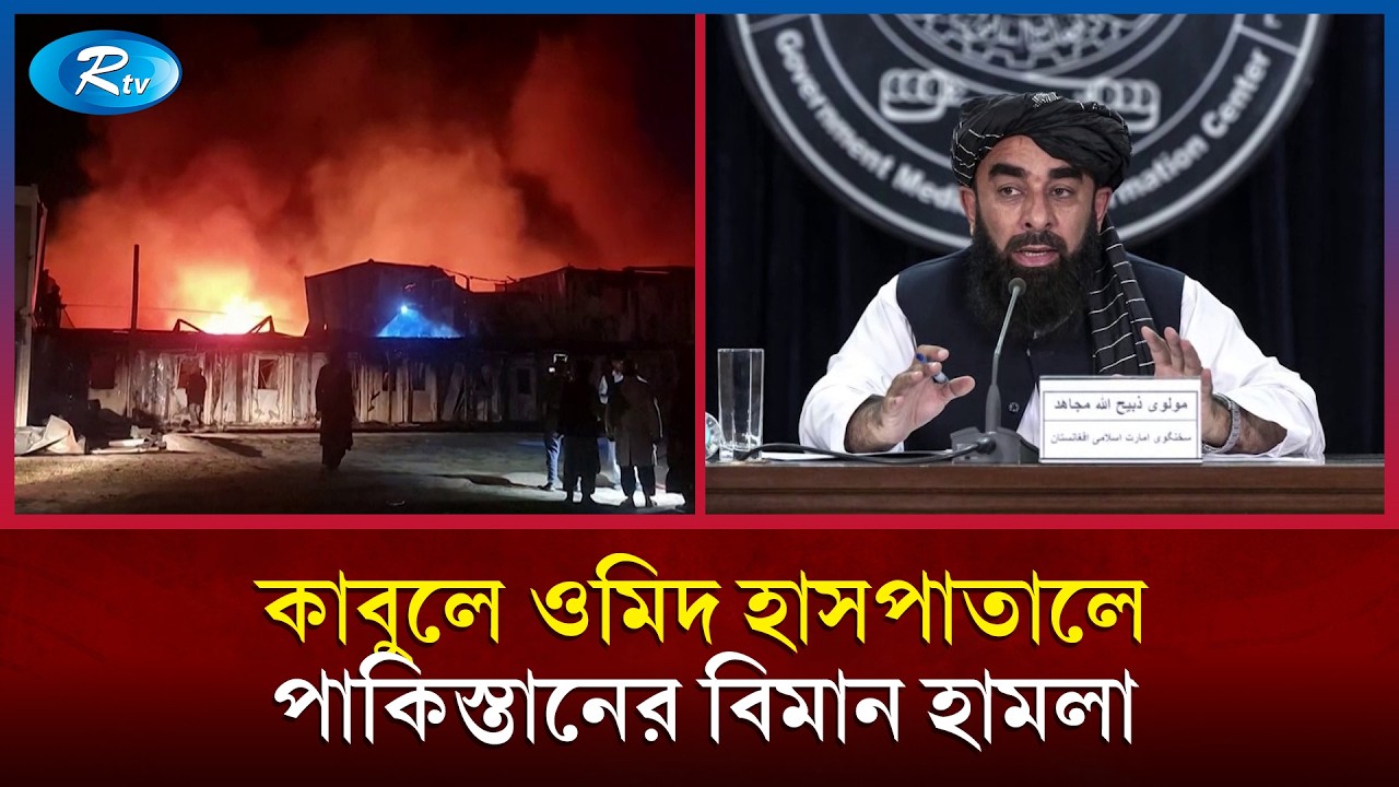 কাবুলে ওমিদ হাসপাতালে পাকিস্তানের বিমান হামলা; ৪শ’ নিহতের দাবি তালেবানের | Kabul Airstrike | Rtv