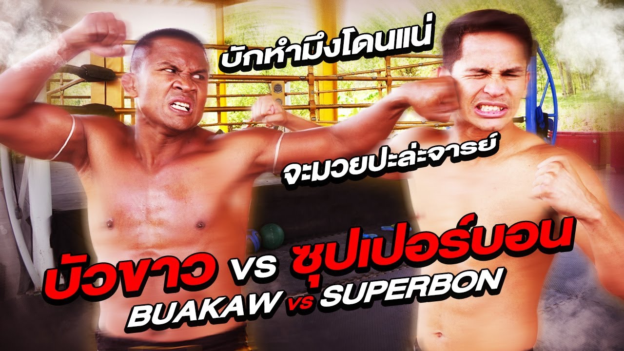 บัวขาว VS ซุปเปอร์บอน ศึกสายเลือด ศิษย์ล้างครู ตีกันจนค่ายพัง!! (Eng Sub) EP.41 | Buakaw Banchamek
