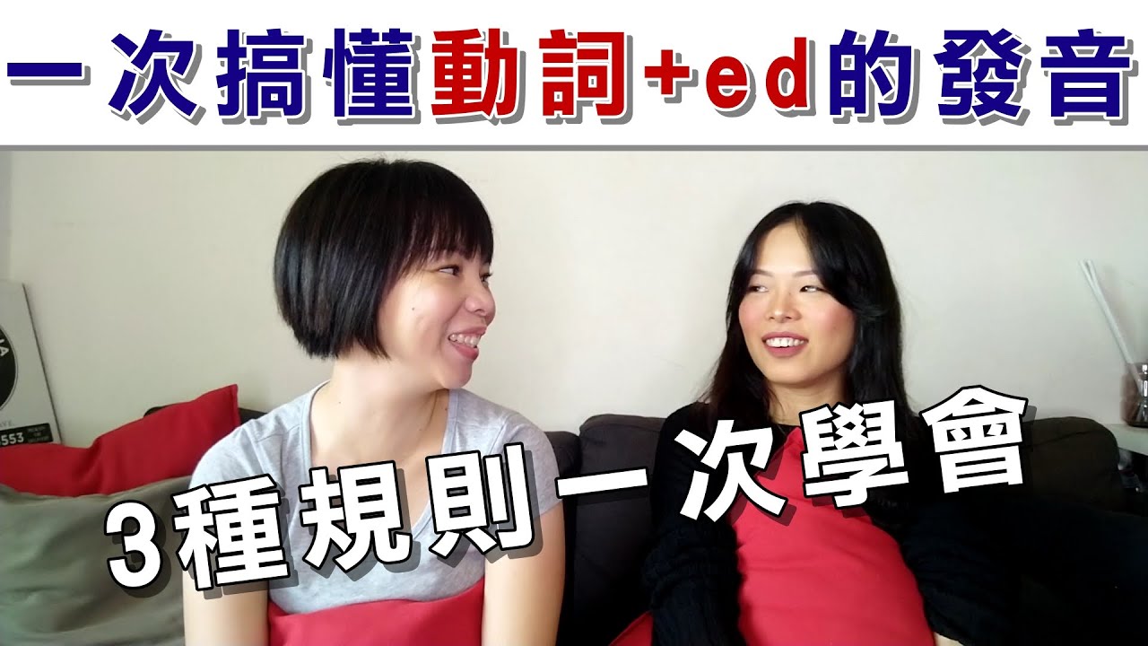 一次搞懂動詞+ed的發音  矯正發音#3