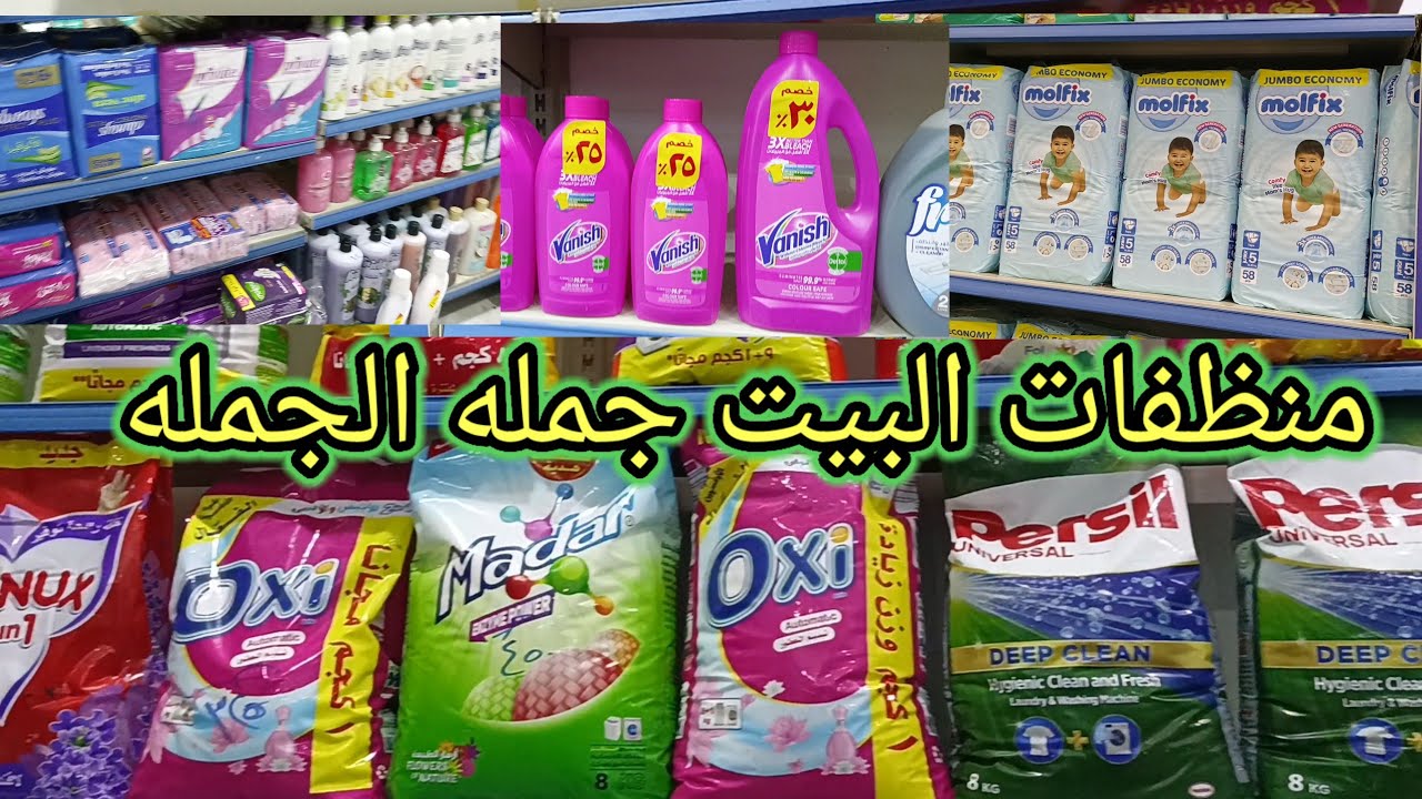 الحقوا🏃🏃كل المنظفات 🧴و المنتجات الورقيه🧼 ومعطرات العروسه🎉جمله من اول قطعه port said egypt