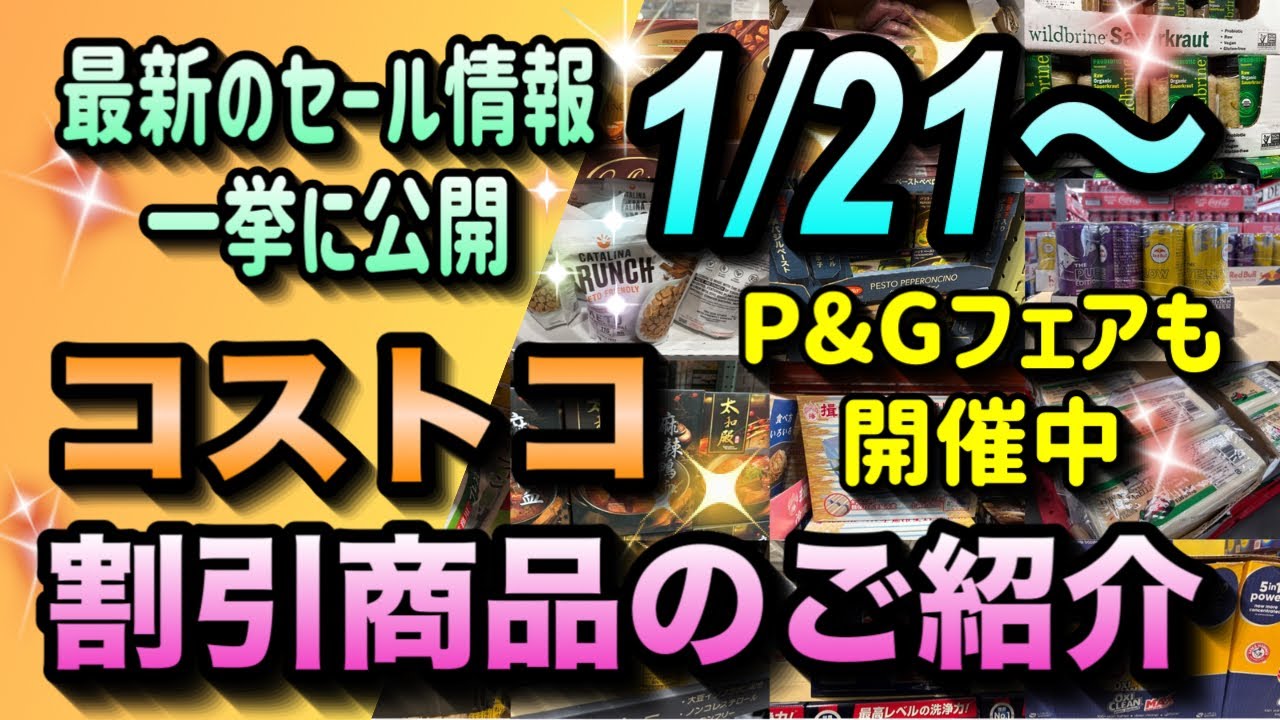 【コストコセール情報】1月21日からの割引商品のご紹介/最新のセール情報を一挙に大公開/P&Gフェアも開催中です/#コストコ #割引情報 #セール #おすすめ #購入品 