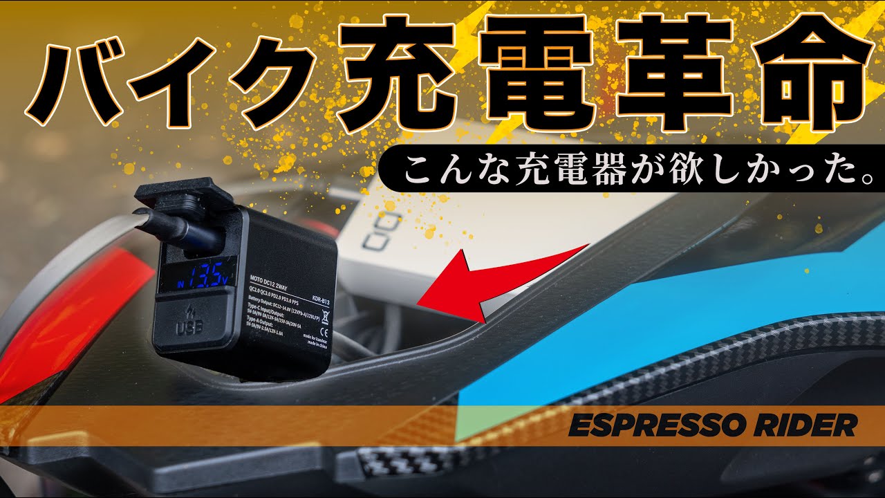 【神アイテム】もうジャンプスターター不要。“モバイルバッテリー“でバイクを高速充電できる時代がやってきた。カエディア KDR-B13