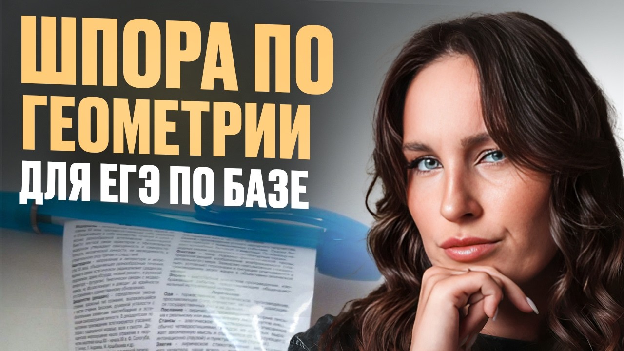 ШПОРА по ГЕОМЕТРИИ для ЕГЭ по БАЗОВОЙ математике 2026! ВСЕ, что нужно знать по ГЕОМЕТРИИ для ЕГЭ