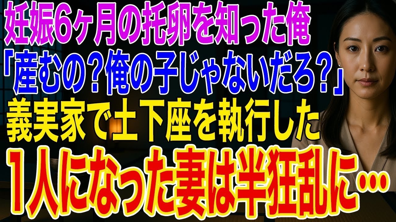 【修羅場】妊娠6ヶ月の妻の托卵発覚…俺「産むの？俺の子じゃないだろ？」妻が震え出し顔面蒼白に➡義実家で土下座で強制離婚…その後、1人になり半狂乱に