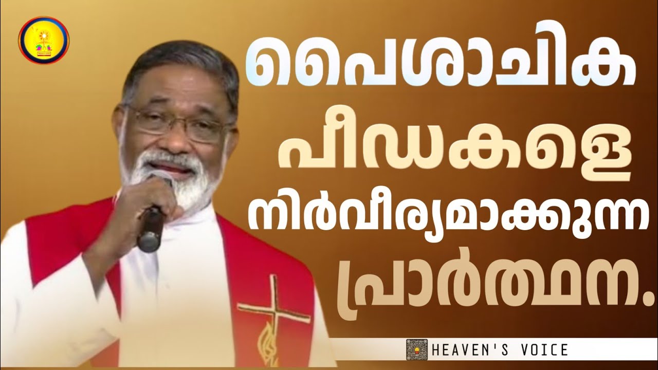പൈശാചിക പീഡകളെ നിർവീര്യമാക്കുന്ന പ്രാർത്ഥന.FR MATHEW NAICKOMPARAMBIL VC