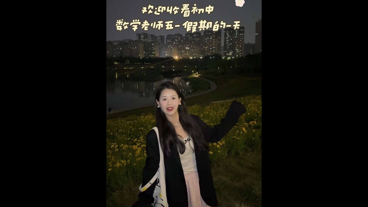 小废物在假期结束前的最后挣扎#日常vlog #我的生活日记 #记录真实生活 #教师日常 #打工人
